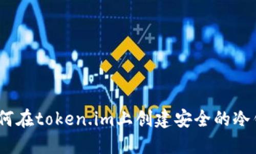 : 如何在token.im上创建安全的冷钱包？