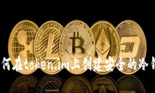 : 如何在token.im上创建安全的冷钱包？