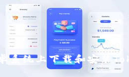 如何在安卓系统上下载和安装Tokenim应用