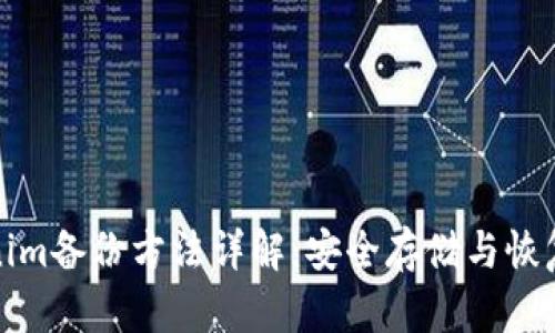 Tokenim备份方法详解：安全存储与恢复流程