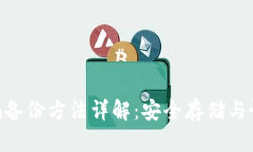 Tokenim备份方法详解：安全存储与恢复流程