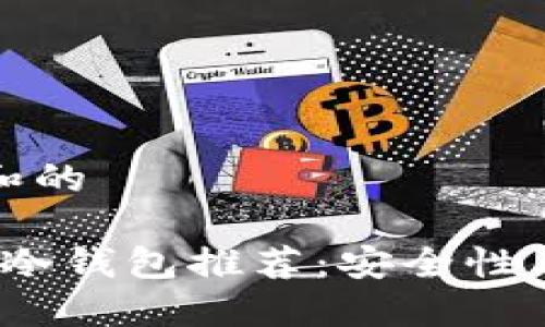 思考一个符合大众和的

2023年最受欢迎的冷钱包推荐：安全性与使用体验双优选择