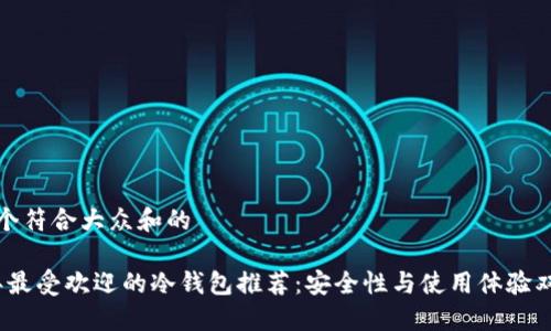 思考一个符合大众和的

2023年最受欢迎的冷钱包推荐：安全性与使用体验双优选择