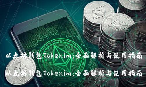 以太坊钱包Tokenim：全面解析与使用指南

以太坊钱包Tokenim：全面解析与使用指南