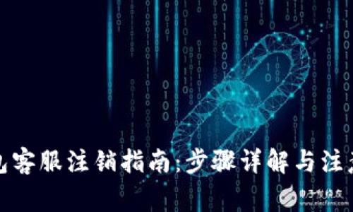冷钱包客服注销指南：步骤详解与注意事项