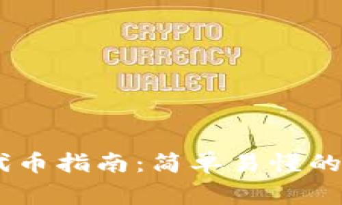 Tokenim 兑换代币指南：简单易懂的流程与注意事项