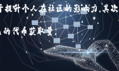 Tokenim 8月空投活动详细揭秘：如何获得最大收益
KeywordsTokenim, 空投, 糖果, 加密货币, 区块链/Keywords

在当今的加密货币世界中，空投已成为一种热门的发行方式，吸引了大量的用户参与。尤其是在Tokenim平台的8月空投活动中，许多投资者通过这场活动获得了丰厚的利润。本文将深入探讨Tokenim 8月空投的具体细节、参与方式以及潜在奖励，帮助用户在这个过程中获取更多收益。

什么是Tokenim平台？
Tokenim是一家新兴的区块链项目，旨在通过创新的去中心化解决方案，推动数字资产的流通与交易。平台不仅为用户提供便捷的交易服务，还定期举办各种营销活动，如空投、交易竞赛等，以吸引更多用户的加入。

其核心理念是通过合理的激励机制增强用户的参与度，并鼓励他们在社区中活跃。Tokenim的团队由多位区块链领域的专家组成，他们致力于为用户提供高效、安全的交易环境。

空投活动的背景与目的
空投活动是项目方为推广其代币和吸引用户的常见方式。Tokenim的8月空投旨在通过免费的代币分发，增加用户对其平台的关注度，并让更多人了解其项目的潜力。此外，空投也有助于建立用户社区，进一步促进Tokenim生态系统的发展。

项目方希望通过这次活动，吸引新用户参与，激活现有用户的积极性，最终推动平台的使用和代币的流通。因为在加密货币市场中，用户的数量和活跃度是影响代币价值的重要因素。

如何参与Tokenim 8月空投活动
参与Tokenim的8月空投活动非常简单，用户只需按照以下步骤进行操作：
ol
    li创建账户：用户首先需要在Tokenim平台注册一个账户。如果您已有账户，直接登录即可。/li
    li完成身份认证：为了确保空投的安全性，用户需要提供一些基本信息并完成身份认证。这是为了防止恶意操控和确保参与者的唯一性。/li
    li关注社交媒体：为了提高活动的知名度，参与者需要关注Tokenim的社交媒体账号，如Twitter、Telegram等，并转发相关的活动信息，增加活动的曝光率。/li
    li填写空投申请表：在相关页面填写申请表，提供必要的信息，例如钱包地址、社交媒体用户名等。/li
    li保持活跃：参与者需要在活动期间保持活跃，定期查看更新信息，以便及时获得奖励。/li
/ol

潜在的奖励和收益
通过参与Tokenim的空投活动，用户可以获得代币奖励，这些代币将直接分发到参与者注册时提供的钱包地址。预计每位合格参与者都能获得一定数量的糖果代币。

除了直接的糖果代币奖励，参与空投活动的用户还有机会参与未来的交易活动和投资机会。这些代币在市场上市后，可能随着需求的增加而增值，为用户带来额外的收益。

此外，用户在活动期间提升了自己在社区中的活跃度，有助于建立个人声誉，可能吸引其他投资者或项目方注意，带来更多的合作机会。

值得注意的风险
尽管空投活动为用户提供了获取免费代币的机会，但参与者也需要意识到相关的风险。

例如，空投活动可能存在限量的代币供应，参与者不一定能够顺利获得预期的奖励。此外，由于空投活动通常伴随社交媒体的宣传，用户需要小心假冒的空投活动，以免造成资金损失。

还有一点值得注意，虽然空投代币是免费的，但在将代币转移到其他钱包或交易所时，可能会面临手续费。因此，用户在参与活动的同时，需权衡获得奖品的价值与后续交易的费用。

可能的相关问题
ul
    liTokenim为何选择空投作为营销手段？/li
    li参与Tokenim空投需要注意哪些事项？/li
    li空投代币如何在市场上交易？/li
    liTokenim的代币价值将如何波动？/li
    li如何提高获得空投代币的机会？/li
/ul

Tokenim为何选择空投作为营销手段？
Tokenim选择空投作为主要营销手段的原因有多方面。首先，空投是一种相对低成本的推广方式，通过免费赠送代币吸引用户，降低了用户参与的门槛。与其他形式的广告相比，空投产生的用户参与度和市场反响往往更为显著。

其次，通过空投活动，Tokenim能够有效扩展用户群体。对于新兴项目而言，用户的数量及活跃度直接影响项目的生态系统。空投不仅能快速积累用户，还能激励他们积极参与社区活动，推动项目的发展。

最后，随着市场竞争的加剧，越来越多的项目开始采用空投这种形式来增强自己的曝光度。Tokenim希望能通过有效的市策略在激烈的市场中占据一席之地，从而实现品牌的长期发展。

参与Tokenim空投需要注意哪些事项？
参与Tokenim的空投活动，用户在申请过程中需要谨慎，确保提供的信息准确无误。仔细阅读活动条款，以免错过重要的参与条件。此外，用户需要警惕虚假空投，以免受到诈骗。只有在Tokenim的官方网站或官方社交媒体渠道中获得的信息，才能作为可靠的参与信息。

此外，用户在选择钱包时，也需确保其安全性，避免因钱包漏洞导致的代币丢失。使用知名的数字钱包服务可以有效降低风险，保证用户资产的安全。

空投代币如何在市场上交易？
获得Tokenim的空投代币后，用户可以在各大交易所进行交易。首先，需要将代币转入支持Tokenim交易的交易所账户。然后，用户可以选择出售代币，以获取其他的加密货币或法定货币。

在交易之前，建议用户关注市场动态，掌握代币的交易价格和波动情况，以确保在最佳时机进行卖出。用户还可以将代币长期持有，等待其升值后再进行出售，从而获取更多收益。

Tokenim的代币价值将如何波动？
Tokenim的代币价值受到多种因素的影响，包括市场需求、项目发展、竞争对手等。随着越来越多的用户参与Tokenim的平台，代币的实际使用价值可能会逐步提升，进而推动其价格上涨。

不过，市场行情的不确定因素也可能导致代币价值的波动。因此，投资者需密切关注市场动态，结合自身的风险承受能力，做出合理的投资决策。了解项目的动态、技术进展、生态环境等信息，都是判断代币未来价值的重要依据。

如何提高获得空投代币的机会？
为提高获得Tokenim空投代币的机会，用户可以采取以下几种措施。首先，保持活跃参与社区活动，积极与其他用户交流，有助于提升个人在社区的影响力。其次，关注Tokenim的官方信息，及时获取最新动态，并在第一时间进行参与。

另外，用户还可以通过邀请朋友参与活动，增加自己的获得机会。一些项目会为邀请者提供额外的代币奖励，通过推荐增加自己的代币获取量。

总之，参与Tokenim的空投活动，可以为用户带来额外的收益和机会。但用户在参与的同时，也需注意风险，做好充分的准备。