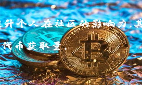 Tokenim 8月空投活动详细揭秘：如何获得最大收益
KeywordsTokenim, 空投, 糖果, 加密货币, 区块链/Keywords

在当今的加密货币世界中，空投已成为一种热门的发行方式，吸引了大量的用户参与。尤其是在Tokenim平台的8月空投活动中，许多投资者通过这场活动获得了丰厚的利润。本文将深入探讨Tokenim 8月空投的具体细节、参与方式以及潜在奖励，帮助用户在这个过程中获取更多收益。

什么是Tokenim平台？
Tokenim是一家新兴的区块链项目，旨在通过创新的去中心化解决方案，推动数字资产的流通与交易。平台不仅为用户提供便捷的交易服务，还定期举办各种营销活动，如空投、交易竞赛等，以吸引更多用户的加入。

其核心理念是通过合理的激励机制增强用户的参与度，并鼓励他们在社区中活跃。Tokenim的团队由多位区块链领域的专家组成，他们致力于为用户提供高效、安全的交易环境。

空投活动的背景与目的
空投活动是项目方为推广其代币和吸引用户的常见方式。Tokenim的8月空投旨在通过免费的代币分发，增加用户对其平台的关注度，并让更多人了解其项目的潜力。此外，空投也有助于建立用户社区，进一步促进Tokenim生态系统的发展。

项目方希望通过这次活动，吸引新用户参与，激活现有用户的积极性，最终推动平台的使用和代币的流通。因为在加密货币市场中，用户的数量和活跃度是影响代币价值的重要因素。

如何参与Tokenim 8月空投活动
参与Tokenim的8月空投活动非常简单，用户只需按照以下步骤进行操作：
ol
    li创建账户：用户首先需要在Tokenim平台注册一个账户。如果您已有账户，直接登录即可。/li
    li完成身份认证：为了确保空投的安全性，用户需要提供一些基本信息并完成身份认证。这是为了防止恶意操控和确保参与者的唯一性。/li
    li关注社交媒体：为了提高活动的知名度，参与者需要关注Tokenim的社交媒体账号，如Twitter、Telegram等，并转发相关的活动信息，增加活动的曝光率。/li
    li填写空投申请表：在相关页面填写申请表，提供必要的信息，例如钱包地址、社交媒体用户名等。/li
    li保持活跃：参与者需要在活动期间保持活跃，定期查看更新信息，以便及时获得奖励。/li
/ol

潜在的奖励和收益
通过参与Tokenim的空投活动，用户可以获得代币奖励，这些代币将直接分发到参与者注册时提供的钱包地址。预计每位合格参与者都能获得一定数量的糖果代币。

除了直接的糖果代币奖励，参与空投活动的用户还有机会参与未来的交易活动和投资机会。这些代币在市场上市后，可能随着需求的增加而增值，为用户带来额外的收益。

此外，用户在活动期间提升了自己在社区中的活跃度，有助于建立个人声誉，可能吸引其他投资者或项目方注意，带来更多的合作机会。

值得注意的风险
尽管空投活动为用户提供了获取免费代币的机会，但参与者也需要意识到相关的风险。

例如，空投活动可能存在限量的代币供应，参与者不一定能够顺利获得预期的奖励。此外，由于空投活动通常伴随社交媒体的宣传，用户需要小心假冒的空投活动，以免造成资金损失。

还有一点值得注意，虽然空投代币是免费的，但在将代币转移到其他钱包或交易所时，可能会面临手续费。因此，用户在参与活动的同时，需权衡获得奖品的价值与后续交易的费用。

可能的相关问题
ul
    liTokenim为何选择空投作为营销手段？/li
    li参与Tokenim空投需要注意哪些事项？/li
    li空投代币如何在市场上交易？/li
    liTokenim的代币价值将如何波动？/li
    li如何提高获得空投代币的机会？/li
/ul

Tokenim为何选择空投作为营销手段？
Tokenim选择空投作为主要营销手段的原因有多方面。首先，空投是一种相对低成本的推广方式，通过免费赠送代币吸引用户，降低了用户参与的门槛。与其他形式的广告相比，空投产生的用户参与度和市场反响往往更为显著。

其次，通过空投活动，Tokenim能够有效扩展用户群体。对于新兴项目而言，用户的数量及活跃度直接影响项目的生态系统。空投不仅能快速积累用户，还能激励他们积极参与社区活动，推动项目的发展。

最后，随着市场竞争的加剧，越来越多的项目开始采用空投这种形式来增强自己的曝光度。Tokenim希望能通过有效的市策略在激烈的市场中占据一席之地，从而实现品牌的长期发展。

参与Tokenim空投需要注意哪些事项？
参与Tokenim的空投活动，用户在申请过程中需要谨慎，确保提供的信息准确无误。仔细阅读活动条款，以免错过重要的参与条件。此外，用户需要警惕虚假空投，以免受到诈骗。只有在Tokenim的官方网站或官方社交媒体渠道中获得的信息，才能作为可靠的参与信息。

此外，用户在选择钱包时，也需确保其安全性，避免因钱包漏洞导致的代币丢失。使用知名的数字钱包服务可以有效降低风险，保证用户资产的安全。

空投代币如何在市场上交易？
获得Tokenim的空投代币后，用户可以在各大交易所进行交易。首先，需要将代币转入支持Tokenim交易的交易所账户。然后，用户可以选择出售代币，以获取其他的加密货币或法定货币。

在交易之前，建议用户关注市场动态，掌握代币的交易价格和波动情况，以确保在最佳时机进行卖出。用户还可以将代币长期持有，等待其升值后再进行出售，从而获取更多收益。

Tokenim的代币价值将如何波动？
Tokenim的代币价值受到多种因素的影响，包括市场需求、项目发展、竞争对手等。随着越来越多的用户参与Tokenim的平台，代币的实际使用价值可能会逐步提升，进而推动其价格上涨。

不过，市场行情的不确定因素也可能导致代币价值的波动。因此，投资者需密切关注市场动态，结合自身的风险承受能力，做出合理的投资决策。了解项目的动态、技术进展、生态环境等信息，都是判断代币未来价值的重要依据。

如何提高获得空投代币的机会？
为提高获得Tokenim空投代币的机会，用户可以采取以下几种措施。首先，保持活跃参与社区活动，积极与其他用户交流，有助于提升个人在社区的影响力。其次，关注Tokenim的官方信息，及时获取最新动态，并在第一时间进行参与。

另外，用户还可以通过邀请朋友参与活动，增加自己的获得机会。一些项目会为邀请者提供额外的代币奖励，通过推荐增加自己的代币获取量。

总之，参与Tokenim的空投活动，可以为用户带来额外的收益和机会。但用户在参与的同时，也需注意风险，做好充分的准备。