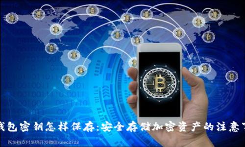 冷钱包密钥怎样保存：安全存储加密资产的注意事项