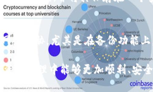   如何实现Tokenim的离线备份？ / 
 guanjianci Tokenim, 离线备份, 加密钱包, 数据安全, 区块链 /guanjianci 

随着区块链技术的不断发展，越来越多的人开始关注加密资产的管理。其中，Tokenim作为一种新兴的数字钱包，其便捷性和安全性受到用户的广泛欢迎。然而，怎么进行Tokenim的离线备份和保证用户的数据安全呢？接下来，我们将详细探讨如何实现Tokenim的离线备份，并为您解答一些相关的问题。

Tokenim的基本概念
Tokenim是一种安全的加密数字钱包，它不仅可以用于存储各种加密货币，还能帮助用户管理多种数字资产。这种钱包采用了先进的加密技术，确保用户的信息和资产不会受到外部攻击的威胁。Tokenim的操作界面相对友好，用户在使用时无需掌握复杂的区块链技术就能轻松管理自己的资产。

离线备份的重要性
在数字资产的管理中，备份是一个不可或缺的步骤。尤其是对加密货币钱包而言，离线备份更是保障用户资产安全的重要措施。与联网操作相比，离线备份可以有效防止黑客攻击、病毒侵入以及系统故障等对资产的潜在威胁。此外，离线备份也能减轻因网络故障导致的数据丢失风险，确保用户随时能够找到自己的资产信息。

Tokenim离线备份的步骤
实现Tokenim的离线备份主要可分为以下几个步骤：
ol
li准备工作：选择一个安全的环境进行备份，最好是在一个没有连接互联网的计算机上进行。同时，准备好U盘、硬盘或其他安全的存储设备。/li
li导出助记词：登录Tokenim钱包，找到导出助记词的功能。助记词无疑是你钱包的钥匙，确保将其妥善保存，并且不在任何联网的设备上进行记录。/li
li备份私钥：在Tokenim中，获取你的私钥并将其保存到你的离线设备中。私钥是访问钱包的另一种关键方式，务必避免泄露。/li
li保存交易记录：可选择把你的交易记录导出到文档中，并将其保存在离线设备上。这对于日后的税务申报和资产管理是相当重要的。/li
li定期更新备份：由于市场波动和钱包交易频繁，建议定期进行离线备份，以保持数据的新鲜度。/li
/ol

可能相关的问题

1. 离线备份到底有多安全吗？
离线备份的数据安全性在于其不与互联网直接连接，这大大降低了黑客攻击和恶意软件入侵的风险。通过将私钥与助记词放置在不联网的环境中，黑客难以获取这些信息。此外，离线备份能够避免针对在线钱包常见的钓鱼攻击和网络漏洞的风险。但仍需注意，物理设备的安全同样重要，确保备份设备免受物理损坏、盗窃以及丢失等风险。

2. 如何验证我的离线备份是否成功？
验证离线备份的成功与否可以通过以下几种方式来实现。首先，使用备份的助记词和私钥在另一台设备上恢复钱包。如果能够成功访问并看到存储的资产，那就可以确认备份成功。其次，定期进行小额交易，并使用备份设备生成新的地址进行交易操作，确保这些交易在主钱包中可以正常反映。也可以选择与其他用户对比助记词的有效性，以确认你的数据没有任何问题。

3. 备份时需要注意哪些安全问题？
在进行备份时，有几个安全问题需要特别注意。第一，不要在联网环境下进行任何与助记词或私钥相关的操作。在准备离线备份的环境下，确保没有任何不必要的设备连接网络。第二，要选择安全的存储设备，避免使用公共电脑和不可信的存储服务。最后，对备份后的文件进行加密是个不错的选择，这样即使存储设备落入他人之手，数据也将无法被轻易读取。

4. 如果丢失了私钥或助记词该怎么办？
如果不幸丢失了私钥或助记词，恢复钱包和资产将变得非常困难。对于没有实现备份的用户来说，资产可能会永久性丢失。这就是为什么备份过程非常关键。确保在开始使用Tokenim之前，已经妥善记录下助记词和私钥，并将其保存在一个安全的地方。如果已经丢失，除了寻求专业的区块链技术支持外，基本上很难找回资产。因此，在使用任何数字资产管理工具之前，时刻保持对备份的重视。

5. Tokenim与其他数字钱包相比有哪些优势？
Tokenim相较于其他数字钱包有几个明显的优势。首先，它的操作界面友好，适合大多数用户，无论是新手还是资深玩家都能轻松上手。其次，其安全性方面经过了多重验证，确保了用户的资产不会受到潜在的网络威胁。尤其是在备份功能上，Tokenim强调用户的自我管理，允许用户依据自己的需求进行离线备份，从而增强安全性。此外，Tokenim支持多种加密货币，极大地方便了用户的数字资产管理，让用户可以在一个平台上轻松管理不同币种。

总结来说，Tokenim作为一种新兴的数字钱包，其离线备份的功能不仅是对用户资产安全的保障，同时也是对使用过程中各种风险的有效规避。通过上文介绍的备份步骤和相关问题解答，希望您在未来的数字资产管理中能够更加顺利、安全。