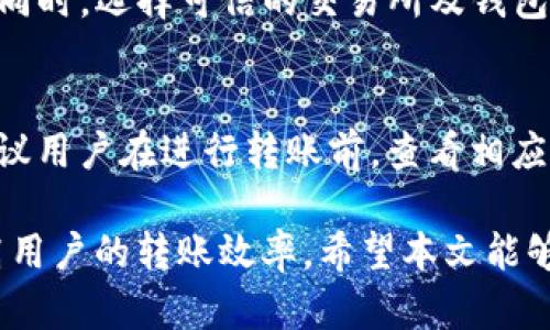 ligpu币安DOT转Tokenim钱包的最佳通道/ligpu

币安, Tokenim, DOT, 转账, 钱包/guanjianci

在数字货币交易日渐繁荣的背景下，越来越多的人开始关注如何方便、安全地进行加密资产的转移。币安作为全球最大的加密货币交易所之一，其提供的服务涵盖了各种数字资产的交易。与此同时，Tokenim钱包凭借其卓越的安全性和易用性，逐渐成为用户存储数字资产的热门选择。

特别是在转账DOT（波卡）资产时，用什么通道至关重要。为了确保转账过程的顺利和安全，用户需要了解相关的转账通道。本文将详细介绍在使用币安平台将DOT转入Tokenim钱包过程中，用户所需要了解的所有信息，包括转账流程、通道选择、费用、时间以及安全性等。

一、DOT的基本介绍
DOT（Polkadot）是一种新型的跨链协议和多链架构，旨在为不同区块链之间提供互操作性。它能够使各种区块链的资源进行共享，实现更高效的数据传递和资产转移。在数字资产市场中，DOT受到了越来越多用户的关注，因而了解DOT及其转账的基本情况，显得尤其重要。

DOT的优点在于其能够实现高度的可扩展性以及灵活性，因而在链与链之间的交互和数据传递中，提供了更强的能力。这对于希望将资产从一个平台转移到另一个平台的用户来说，无疑提供了更多的选择和便利。

二、选择转账通道的因素
在选择将DOT从币安钱包转入Tokenim钱包的通道时，用户应考虑以下几个关键因素：

ol
li转账速度：转账的快速性对于用户资金的流动性至关重要，选择一个转账速度较快的通道，可以让用户更快地访问资金。/li
li转账费用：不同的转账通道可能会收取不同的手续费，合理的费用在选择通道时也是必须考虑的因素。/li
li安全性：任何涉及加密资产的交易，都必须优先考虑安全性，选择一个声誉良好、用户评价较高的转账通道，是保障资金安全的重要措施。/li
li用户体验：简单易用的转账界面能够提升用户的整体体验，尤其对于初次操作的用户，易用性显得更加重要。/li
li支持的网络类型：不同的转账通道可能支持不同类型的网络，因此在选择之前需要确认所选通道是否支持DOT的转账。/li
/ol

三、币安DOT转Tokenim钱包的具体步骤
转账步骤包括几个重要环节，下面我们将详细介绍每个环节的操作过程：

h41. 准备工作/h4
在进行任何转账操作前，确保你已经在币安和Tokenim钱包上完成账户注册，并进行身份认证。此外，确保你已经在币安上拥有足够的DOT资产。

h42. 获取Tokenim钱包地址/h4
登录你的Tokenim钱包，点击“接收”选项，获取你的DOT接收地址，将其复制到剪贴板中。此外，检查该地址是否以“DOT”开头，以确保不会出现错误。

h43. 登录币安并找到DOT资产/h4
访问币安官网，登录你的账户，然后在资产页面找到DOT，点击“提币”选项。系统会要求输入你希望转账的额度和Tokenim钱包地址。

h44. 验证转账信息/h4
确认你输入的Tokenim钱包地址是正确的，确保没有额外的空格、字符或拼写错误。错误的地址可能导致资产的永久丢失。

h45. 完成转账/h4
如果确认无误，点击“提交”，系统会要求你输入谷歌身份验证器的验证码以进行二次验证。完成后，转账请求会被提交，系统会显示你的转账进度。

h46. 查看转账状态/h4
可在币安和Tokenim中查看转账状态，一般情况下，DOT的转账是比较快速的，但根据网络拥堵情况，可能需要一定时间才能到账。

四、转账通道的选择
在各种转账通道中，推荐使用主流的转账协议。以下是一些常见的转账通道及其优缺点：

ol
li自有链转账通道：直接在波卡主链上进行转账，快速且费用较低，安全性较高，但需要确保网络的稳定性。/li
li第三方转账服务：市场上有一些第三方提供转账服务的公司，但需确保其合法性和可信度，以免遭受损失。/li
li去中心化交易所（DEX）转账：通过去中心化交易所进行转账，虽然能够保证一定的安全性和隐私性，但交易过程复杂，对用户技术要求较高。/li
/ol

五、费用问题
转账过程中涉及的费用主要有交易手续费，用户在不同通道中，费用不尽相同。币安平台会根据网络状态收取一定的手续费，而Tokenim钱包可能也会收取相应接收手续费，因此了解相关费用的具体数值，可以帮助用户更好地进行转账。

六、转账安全性
加密资产的安全性始终是每位用户必须重视的问题。在进行DOT资产转账时，用户应该关注以下几点：

ol
li二次身份认证：大多数平台在转账时需要输入动态验证码等二次验证，确保账户安全。/li
li钱包地址确认：务必确保转账地址的准确性，使用已确认的地址。/li
li设备安全：确保自己使用的设备（包括手机和电脑）没有病毒、恶意软件等，以保护账户信息。/li
/ol

常见问题及解答

1. 为什么我的DOT转账需要较长时间？
转账时间的长短可受多种因素的影响，包括网络使用情况、区块确认时间等。通常情况下，DOT资产在网络不拥堵的情况下实现快速转账，但一旦网络拥堵，用户可能会遇到转账延迟的情况。此外，手续费设置的高低，也可能会影响你的转账优先级，从而导致到账时间差异。

2. 转账失败的原因有哪些？
转账失败可能发生在几个方面，例如：输入错误的接收地址、网络故障、交易手续费不足或者账户未通过反洗钱（AML）审核等。用户需要仔细检查每一个环节，确保所有信息都没有错误，以避免转账失败的风险。

3. 是否可以撤销已提交的转账？
一旦转账请求已被提交，这笔交易是无法被撤销的，因此在进行转账时必须十分小心。如果操作失误，资产将不可逆转地发送到错误的地址，导致资产的永久丢失。这里提醒用户在确认支付信息后再进行转账操作，以确保安全。

4. 数字资产转账时有哪些安全建议？
当进行数字资产转账时，确保使用足够复杂的密码，并定期更换。另外，启用两步验证，确保设备更新安全，防范恶意软件的侵袭。同时，选择可信的交易所及钱包服务，避免因不安全的渠道而导致的资产损失。

5. DOT转账的费用如何计算？
DOT的转账费用通常由网络的交易拥堵情况和币安、Tokenim等对手续费的设置决定。费用在不同的市场条件下会有所不同，建议用户在进行转账前，查看相应的手续费标准，以避免出现超出预算的转账成本。

综上所述，在将DOT从币安转入Tokenim钱包的过程中，了解选择转账通道及相关费用、安全性及转账时间等信息，能够有效提高用户的转账效率。希望本文能够帮助用户更好地进行数字资产的转移，提高资产的运用效率。如果在操作的过程中有疑问，不妨参考本文的内容进行深入了解。