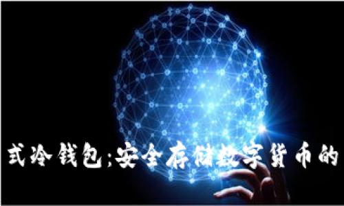 : 卡片式冷钱包：安全存储数字货币的新选择