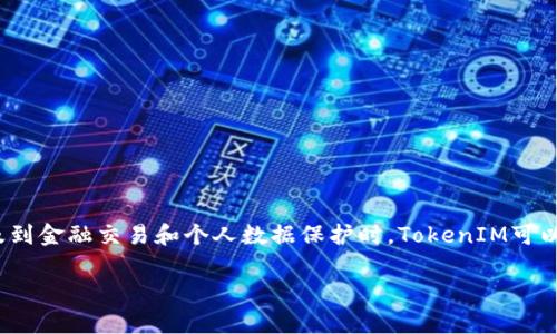 TokenIM通常指代一种基于区块链技术的身份管理解决方案。在数字时代，身份验证和管理变得越来越重要，尤其是在涉及到金融交易和个人数据保护时。TokenIM可以提供安全、去中心化的身份管理，确保用户能够掌控自己的身份数据，同时又能够在不同的服务之间高效地使用这些数据。

## TokenIM身份名称：未来数字身份管理的选择