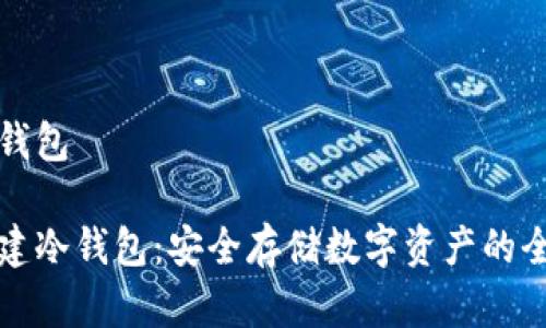 自建冷钱包

如何自建冷钱包：安全存储数字资产的全面指南