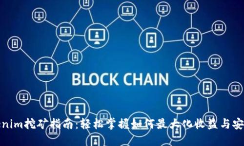 Tokenim挖矿指南：轻松掌握如何最大化收益与安全性