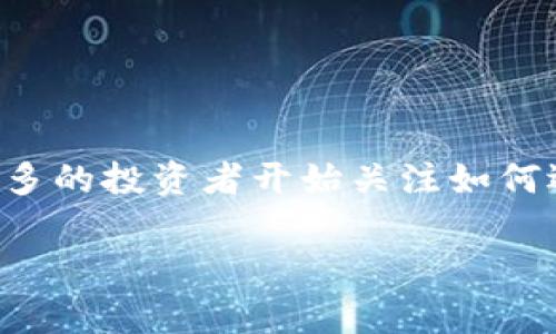 冷钱包热钱包交易平台是当前数字货币交易中非常重要的一个概念，它关系到用户资产的安全性、便利性和使用效率。随着数字货币的普及，越来越多的投资者开始关注如何选择合适的钱包，如何在交易平台上安全高效地进行交易。以下将详细介绍这两种钱包的特点、优势与劣势、使用场景及如何在交易平台上进行操作。

冷钱包与热钱包：安全高效的数字货币交易平台分析