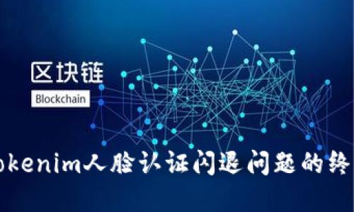 解决Tokenim人脸认证闪退问题的终极指南