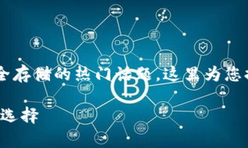 搬砖冷钱包是一个涉及加密货币与安全存储的热门话题,这里为您提供一个相关而的、关键词和详细内容。
搬砖冷钱包:安全存储加密货币的最佳选择