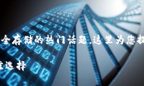 搬砖冷钱包是一个涉及加密货币与安全存储的热门话题，这里为您提供一个相关而的、关键词和详细内容。

搬砖冷钱包：安全存储加密货币的最佳选择