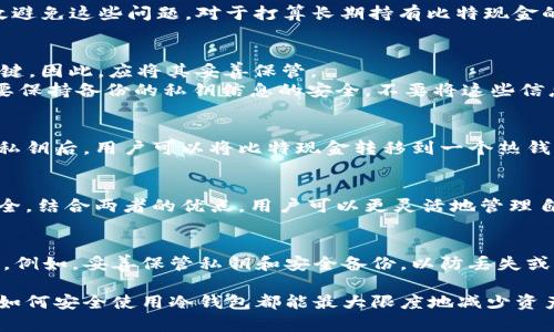 封面说明：本文将深入探讨比特现金冷钱包，包括其定义、优缺点、使用方法及相关问题的解答，为大众用户提供全面的了解。同时，我们将提供符合的及相关关键词，以便更好地被搜索引擎索引。

  了解比特现金冷钱包：如何安全存储你的比特现金 / 
 guanjianci 比特现金,冷钱包,加密货币安全,数字资产存储,钱包类型 /guanjianci 

什么是比特现金冷钱包？
在数字货币的世界中，“冷钱包”是指一种不连接互联网的存储方式。比特现金（Bitcoin Cash）作为一种流行的加密货币，同样可以使用冷钱包进行安全的存储。冷钱包的设计初衷是为了防止黑客攻击和数据泄露，因此它是最安全的数字资产存储方式之一。
比特现金冷钱包可以是纸钱包、硬件钱包、甚至是一些专门的安全设备。与热钱包（即与互联网连接的钱包）相比，冷钱包提供了更高的安全性。这是因为热钱包容易受到网络攻击，而冷钱包基本上不受这些威胁的影响。尤其是在市场价格波动较大的阶段，使用冷钱包存储比特现金可以显著降低风险。

比特现金冷钱包的优缺点
在深入使用比特现金冷钱包之前，了解其优缺点是至关重要的。这样可以帮助用户做出更为明智的决定。

h4优点/h4
首先，冷钱包提供了极高的安全性。由于其不直接连接到互联网，因此黑客无法通过网络攻击窃取资产。用户可以将自己的私钥安全地存储在一个不联网的环境中，即使是个人电脑中的病毒也无法侵入。
其次，冷钱包对于长期投资者非常便利。如果你计划持有比特现金而不频繁进行交易，冷钱包是一个理想的选择。它可以有效地防止投资者情绪波动导致的频繁买卖行为。

h4缺点/h4
然而，冷钱包也不是没有缺点。首先，使用冷钱包进行交易相对较为复杂，尤其是对于新手用户而言。每次需要交易时，用户都需要将其冷钱包连接到互联网，这个过程可能会让人觉得不方便。
其次，如果用户丢失了冷钱包，或者出现设备故障，那么所有的资产可能会无法找回。这就要求用户在使用冷钱包时要特别留意备份和存储私钥的问题。

如何使用比特现金冷钱包？
使用比特现金冷钱包的过程是相对简单的，但仍然需要一些步骤来确保安全。下面是使用冷钱包的一些基本步骤。

h4选择冷钱包类型/h4
首先，用户需要选择想要使用的冷钱包类型。常见的冷钱包包括硬件钱包和纸钱包。硬件钱包如Ledger和Trezor提供了良好的用户体验和安全性，而纸钱包则是通过打印私钥和地址来实现的一种物理存储方式。对于新手来说，硬件钱包通常是一个更安全、更简便的选择。

h4创建冷钱包/h4
一旦选择了冷钱包的类型，用户可以按照相关说明创建自己的冷钱包。如果是硬件钱包，用户只需按照制造商的说明进行设置。对于纸钱包，用户可以使用一些在线生成器（注意选择信誉良好的工具）来生成公钥和私钥。
在生成冷钱包的过程中，务必确保所有操作都在离线环境中进行，避免将私钥暴露在网络上。

h4存储和保护冷钱包/h4
创建好冷钱包后，用户需要安全地存储它。对于硬件钱包，保持设备在一个安全的地方，避免物理破损或丢失。对于纸钱包，可以将其放在保险箱或其他安全的地方，避开水、火等自然灾害的影响。
同时，用户要定期备份冷钱包的信息，以便对冷钱包进行恢复。这对于防止资产丢失非常重要。

使用比特现金冷钱包的注意事项
在使用比特现金冷钱包的过程中，有一些需要特别注意的事项。

h4保护私钥/h4
私钥是访问和管理比特现金资产的唯一凭证。如果私钥泄露，黑客将能够完全控制你的比特现金。因此，务必妥善保护私钥，避免任何形式的曝光。

h4防止物理损坏/h4
冷钱包（特别是纸钱包）会受到物理损坏的影响。例如，潮湿、火灾和其他自然灾害都可能导致冷钱包损坏。因此，用户应考虑将纸钱包备份至多个地方，并使用材料保护其物理设备。

常见问题解答

h41. 为什么选择冷钱包而不是热钱包？/h4
选择**冷钱包**而不是**热钱包**的原因主要在于安全性。热钱包由于连接互联网，面临被黑客攻击的风险，而**冷钱包**可以有效避免这些问题。对于打算长期持有比特现金的投资者来说，冷钱包是一种更为安全的选择。此外，冷钱包在管理上也促进了用户的资产管理策略，鼓励长时间持有而非频繁交易。

h42. 如何对冷钱包进行备份？/h4
备份冷钱包至关重要。对于硬件钱包来说，用户通常会得到一组恢复词（一般是12-24个单词），这些词是访问钱包和恢复资产的关键，因此，应将其妥善保管。
而对于纸钱包，在制作的时候就应该保存好同时制作多份，并将这些纸钱包放在不同的安全地点，以防丢失或损坏。无论如何，务必要保持备份的私钥信息的安全，不要将这些信息随意分享。

h43. 冷钱包存储的比特现金如何提取？/h4
提取冷钱包中的比特现金的过程需要用到冷钱包中的私钥。用户需要将冷钱包与互联网连接，一般是在电脑中使用钱包软件。输入私钥后，用户可以将比特现金转移到一个热钱包，随即进行交易。这个过程相对复杂，但应该确保私钥在整个转移过程中不被泄露。

h44. 冷钱包和热钱包可以同时使用吗？/h4
是的，许多用户实际上会使用冷钱包和热钱包的组合策略。热钱包便于进行日常交易，而冷钱包则用于存储大部分资产以确保其安全。结合两者的优点，用户可以更灵活地管理自己的资产和交易，但同时也需要特别注意私钥的安全管理。

h45. 冷钱包安全吗？会不会被盗吗？/h4
冷钱包’s安全性非常高，因为它不与互联网连接，所以黑客无法通过网络进行攻击。同时，用户在使用冷钱包时应遵循一些安全实践，例如，妥善保管私钥和安全备份，以防丢失或损坏。只要用户保持良好的安全意识，冷钱包是相对安全的数字资产存储方法。

总结来说，比特现金冷钱包在其安全性与便捷性之间能为用户提供了一个良好的折中方案。无论是新手还是有经验的交易者，了解如何安全使用冷钱包都能最大限度地减少资产风险。希望以上内容能为用户深入了解比特现金冷钱包提供帮助与指导。
