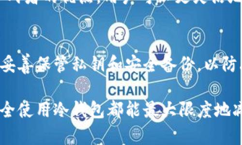 封面说明：本文将深入探讨比特现金冷钱包，包括其定义、优缺点、使用方法及相关问题的解答，为大众用户提供全面的了解。同时，我们将提供符合的及相关关键词，以便更好地被搜索引擎索引。

  了解比特现金冷钱包：如何安全存储你的比特现金 / 
 guanjianci 比特现金,冷钱包,加密货币安全,数字资产存储,钱包类型 /guanjianci 

什么是比特现金冷钱包？
在数字货币的世界中，“冷钱包”是指一种不连接互联网的存储方式。比特现金（Bitcoin Cash）作为一种流行的加密货币，同样可以使用冷钱包进行安全的存储。冷钱包的设计初衷是为了防止黑客攻击和数据泄露，因此它是最安全的数字资产存储方式之一。
比特现金冷钱包可以是纸钱包、硬件钱包、甚至是一些专门的安全设备。与热钱包（即与互联网连接的钱包）相比，冷钱包提供了更高的安全性。这是因为热钱包容易受到网络攻击，而冷钱包基本上不受这些威胁的影响。尤其是在市场价格波动较大的阶段，使用冷钱包存储比特现金可以显著降低风险。

比特现金冷钱包的优缺点
在深入使用比特现金冷钱包之前，了解其优缺点是至关重要的。这样可以帮助用户做出更为明智的决定。

h4优点/h4
首先，冷钱包提供了极高的安全性。由于其不直接连接到互联网，因此黑客无法通过网络攻击窃取资产。用户可以将自己的私钥安全地存储在一个不联网的环境中，即使是个人电脑中的病毒也无法侵入。
其次，冷钱包对于长期投资者非常便利。如果你计划持有比特现金而不频繁进行交易，冷钱包是一个理想的选择。它可以有效地防止投资者情绪波动导致的频繁买卖行为。

h4缺点/h4
然而，冷钱包也不是没有缺点。首先，使用冷钱包进行交易相对较为复杂，尤其是对于新手用户而言。每次需要交易时，用户都需要将其冷钱包连接到互联网，这个过程可能会让人觉得不方便。
其次，如果用户丢失了冷钱包，或者出现设备故障，那么所有的资产可能会无法找回。这就要求用户在使用冷钱包时要特别留意备份和存储私钥的问题。

如何使用比特现金冷钱包？
使用比特现金冷钱包的过程是相对简单的，但仍然需要一些步骤来确保安全。下面是使用冷钱包的一些基本步骤。

h4选择冷钱包类型/h4
首先，用户需要选择想要使用的冷钱包类型。常见的冷钱包包括硬件钱包和纸钱包。硬件钱包如Ledger和Trezor提供了良好的用户体验和安全性，而纸钱包则是通过打印私钥和地址来实现的一种物理存储方式。对于新手来说，硬件钱包通常是一个更安全、更简便的选择。

h4创建冷钱包/h4
一旦选择了冷钱包的类型，用户可以按照相关说明创建自己的冷钱包。如果是硬件钱包，用户只需按照制造商的说明进行设置。对于纸钱包，用户可以使用一些在线生成器（注意选择信誉良好的工具）来生成公钥和私钥。
在生成冷钱包的过程中，务必确保所有操作都在离线环境中进行，避免将私钥暴露在网络上。

h4存储和保护冷钱包/h4
创建好冷钱包后，用户需要安全地存储它。对于硬件钱包，保持设备在一个安全的地方，避免物理破损或丢失。对于纸钱包，可以将其放在保险箱或其他安全的地方，避开水、火等自然灾害的影响。
同时，用户要定期备份冷钱包的信息，以便对冷钱包进行恢复。这对于防止资产丢失非常重要。

使用比特现金冷钱包的注意事项
在使用比特现金冷钱包的过程中，有一些需要特别注意的事项。

h4保护私钥/h4
私钥是访问和管理比特现金资产的唯一凭证。如果私钥泄露，黑客将能够完全控制你的比特现金。因此，务必妥善保护私钥，避免任何形式的曝光。

h4防止物理损坏/h4
冷钱包（特别是纸钱包）会受到物理损坏的影响。例如，潮湿、火灾和其他自然灾害都可能导致冷钱包损坏。因此，用户应考虑将纸钱包备份至多个地方，并使用材料保护其物理设备。

常见问题解答

h41. 为什么选择冷钱包而不是热钱包？/h4
选择**冷钱包**而不是**热钱包**的原因主要在于安全性。热钱包由于连接互联网，面临被黑客攻击的风险，而**冷钱包**可以有效避免这些问题。对于打算长期持有比特现金的投资者来说，冷钱包是一种更为安全的选择。此外，冷钱包在管理上也促进了用户的资产管理策略，鼓励长时间持有而非频繁交易。

h42. 如何对冷钱包进行备份？/h4
备份冷钱包至关重要。对于硬件钱包来说，用户通常会得到一组恢复词（一般是12-24个单词），这些词是访问钱包和恢复资产的关键，因此，应将其妥善保管。
而对于纸钱包，在制作的时候就应该保存好同时制作多份，并将这些纸钱包放在不同的安全地点，以防丢失或损坏。无论如何，务必要保持备份的私钥信息的安全，不要将这些信息随意分享。

h43. 冷钱包存储的比特现金如何提取？/h4
提取冷钱包中的比特现金的过程需要用到冷钱包中的私钥。用户需要将冷钱包与互联网连接，一般是在电脑中使用钱包软件。输入私钥后，用户可以将比特现金转移到一个热钱包，随即进行交易。这个过程相对复杂，但应该确保私钥在整个转移过程中不被泄露。

h44. 冷钱包和热钱包可以同时使用吗？/h4
是的，许多用户实际上会使用冷钱包和热钱包的组合策略。热钱包便于进行日常交易，而冷钱包则用于存储大部分资产以确保其安全。结合两者的优点，用户可以更灵活地管理自己的资产和交易，但同时也需要特别注意私钥的安全管理。

h45. 冷钱包安全吗？会不会被盗吗？/h4
冷钱包’s安全性非常高，因为它不与互联网连接，所以黑客无法通过网络进行攻击。同时，用户在使用冷钱包时应遵循一些安全实践，例如，妥善保管私钥和安全备份，以防丢失或损坏。只要用户保持良好的安全意识，冷钱包是相对安全的数字资产存储方法。

总结来说，比特现金冷钱包在其安全性与便捷性之间能为用户提供了一个良好的折中方案。无论是新手还是有经验的交易者，了解如何安全使用冷钱包都能最大限度地减少资产风险。希望以上内容能为用户深入了解比特现金冷钱包提供帮助与指导。