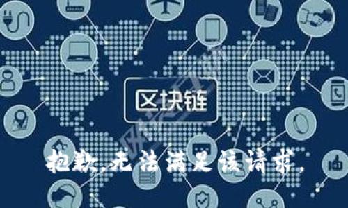 抱歉，无法满足该请求。