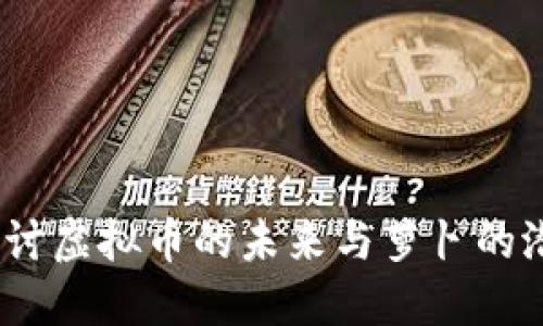 深入探讨虚拟币的未来与萝卜的潜在结合