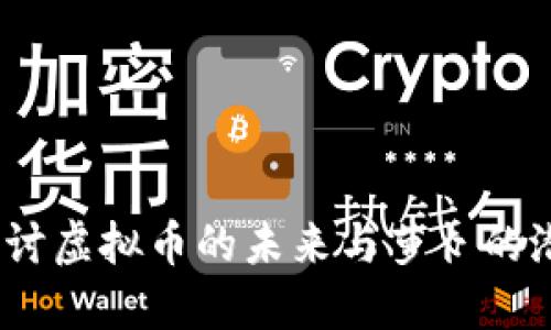 深入探讨虚拟币的未来与萝卜的潜在结合
