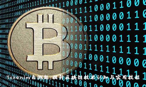 Tokenim自测题：提升区块链技术认知与实用技能
