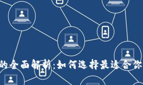 TRX热钱包与冷钱包的全面解析：如何选择最适合你的数字资产储存方案