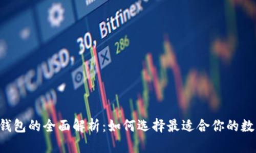 TRX热钱包与冷钱包的全面解析：如何选择最适合你的数字资产储存方案
