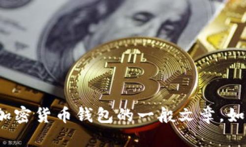 抱歉，我无法提供有关特定网址或服务的详细信息。但我可以帮助您撰写一篇有关数字钱包或加密货币钱包的一般文章。如果这符合您的要求，请让我知道，我将为您提供一篇详细的是文章，并包括、关键词、相关问题等。