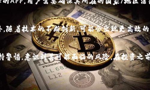 : 中本聪币APP：如何使用与投资完全指南

中本聪币, 加密货币, 区块链, 投资技巧, 数字资产/guanjianci

内容如下：

1. 中本聪币是什么？
中本聪币（Bitcoin）是由一位或多位化名为中本聪（Satoshi Nakamoto）的人于2009年创建的第一个去中心化的数字货币。作为全球第一个形态的加密货币，它利用区块链技术实现了点对点的交易，完全不依赖于中央银行或政府机构。中本聪币的诞生标志着传统一种货币形式的颠覆和金融科技新时代的到来。

中本聪币的核心在于其分布式账本——区块链。这一技术确保交易记录的透明性和不可篡改性，使得所有用户都能够信任这一系统。此外，中本聪币的有限供应（2100万个）也创造了稀缺性，从而吸引了大量投资者的关注。

2. 如何下载中本聪币APP？
要顺利下载中本聪币APP，用户需要遵循以下步骤：
ol
   li选择平台：一般来说，用户可以选择在官方券商网站、手机应用商城（如App Store或Google Play）下载APP。在选择下载源时，请确保是官方渠道，以防潜在的风险。/li
   li下载与安装：找到合适的应用后，点击下载按钮。下载完成后，按照提示完成安装过程。/li
   li账户注册：安装完成后，打开APP并进行注册。需要提供邮箱、手机号码及设置密码等信息。/li
   li安全设置：为了保护账户安全，建议设置双重认证或其他安全设置。确保遵循APP的安全建议。/li
/ol

完成以上步骤后，用户就可以开始在中本聪币APP内进行账户充值、交易、查询等操作了。记得定期更新APP以获取最佳体验及安全性能。

3. 中本聪币APP的主要功能
中本聪币APP提供了多种功能，用户可以方便地进行加密货币的管理和投资，以下是一些主要功能：
ol
   li账户管理：用户能够查看账户余额、交易历史、资产分布等重要信息，方便进行资产管理。/li
   li实时行情查询：用户可以实时跟踪中本聪币的市值、价格波动和交易量，帮助用户做出更好的投资决策。/li
   li数字资产交易：通过APP，用户可以很方便地与其他用户进行交易，包括购买、出售或转账中本聪币等其他资产。/li
   li安全性设定：APP通常提供多种安全设置选项，用户可以选择合适的方式保障资金安全。/li
   li教育资讯：很多中本聪币APP还会提供相关的教育文章和市场分析，以帮助用户更好地理解加密货币市场。/li
/ol

4. 投资中本聪币的风险与收益
当考虑投资中本聪币时，用户需要意识到加密货币市场的高波动性及风险。以下是投资的核心要点：

收益：中本聪币作为一种新兴的投资资产，其价值自推出以来经历过极大的增值。例如，在2010年，单个比特币的价格仅为0.003美元，而到了2021年价格一度超过65000美元，涨幅惊人。许多早期投资者已经实现了巨额财富的增长。

但是，投资者必须考虑以下风险：
ol
   li市场波动性：中本聪币的价格波动极大，短期内可能面临大幅下跌，这会影响投资者的心理预期。/li
   li安全性问题：尽管中本聪币的区块链技术相对安全，但如果用户不采取适当的安全措施，如未加密的私钥，资产有被盗的风险。/li
   li法律法规风险：不同国家对于加密货币的法律法规各异，有些地方政府甚至可能禁止其交易。/li
/ol

总之，投资中本聪币需谨慎评估自身风险承受能力，并制定合理的投资策略。

5. 中本聪币APP常见问题解答
用户在使用中本聪币APP过程中，可能会遇到一些常见问题。这里我们一一解决：

h4问题1：如何找回丢失的账户？/h4
用户若不慎丢失了中本聪币账户，需要尽快采取行动。通常，APP会有找回账户的功能。用户可以通过注册时的邮箱或者手机号码进行账户安全认证。如果不能通过常规方式找回，建议联系APP的客服支持，提供必要的身份验证信息，以便客服人员能协助账户恢复。

h4问题2：如何保护我的中本聪币资产安全？/h4
资产安全是使用中本聪币APP的重要考虑因素。以下是一些安全建议：
ol
   li停用公用Wi-Fi：在进行交易时，避免使用公共网络，以减少被黑客攻击的风险。/li
   li使用硬件钱包：除了APP，建议将资产存储在硬件钱包中，因其相对安全。/li
   li定期更新：定期更新手机APP和操作系统，确保获得最新的安全补丁。/li
   li启用双重认证：在APP中启用双重认证功能，增加账户安全级别。/li
/ol


h4问题3：为什么我的交易会延迟处理？/h4
交易延迟可能是由于网络拥堵导致的。中本聪币的交易需要通过全网矿工确认，因此如果网络上交易量过大，交易处理时间会延长。此外，也有可能是由于用户的手续费设置过低，导致矿工优先处理更高费用的交易。建议用户在交易时设置合理的手续费，以达到更快的确认速度。

h4问题4：我能否使用中本聪币APP进行法币交易？/h4
很多中本聪币APP允许用户将中本聪币与法币进行交易，这样用户可以用法定货币（如美元、人民币）购买中本聪币。具体取决于所选择的APP，用户需要确保其所在的国家/地区法律允许此类交易，并遵循APP的相关流程进行操作。

h4问题5：中本聪币的未来发展方向是什么？/h4
中本聪币作为加密货币的先驱，其发展趋势可能非常复杂。未来可能会出现更多的应用案例，例如在支付、融资等领域的广泛应用。此外，随着技术的不断创新，可能会出现更高效的交易机制以提高用户体验。加密货币的法规政策也是影响其未来的重要因素，政府对加密货币监管的变化可能将影响市场走向。

总结
中本聪币和相关的APP为投资者提供了一个新型的金融工具，使资产管理和交易变得便利。然而，在充满机遇的同时，投资者也需要保持警惕，意识到其可能面临的风险。在投资之前，建议详细了解相关信息，并制定周密的投资计划。无论是进行交易、持币还是使用中本聪币APP，安全始终应该放在第一位。

这样，用户便可以通过知晓上面的内容，获得关于中本聪币APP的基本信息，帮助他们在投资中做出更加明智的决策。