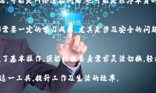   Tokenim可以同时登录多个账户吗？ / 
 guanjianci Tokenim, 多账户登录, 同时登录, 用户体验, 操作指南 /guanjianci 

Tokenim是什么？
让我们从头开始说起，Tokenim 是一款被越来越多的用户所熟知的应用程序，它能够帮助我们在多个平台或服务之间进行身份验证。借助这种工具，我们可以在需要登录的每一个地方，简化繁琐的操作，同时提高账户安全性。对于不少用户来说，Tokenim 的出现确实是为日常使用带来了极大的便利。

同时登录的需求
许多人在生活和工作中，可能会需要使用多个账户，比如说工作用的和个人用的，或者不同平台上的多个账户。这时，能够 b 同时登录多个账户 /b ，便成了一项实用的需求。想象一下，如果你在用 Tokenim 进行操作，是否能够轻松切换到不同的账户，而不必在每次登录时都输入一堆信息？那就太方便了，对吧！

Tokenim的登录机制
那么，Tokenim是如何实现这种便利的呢？它的登录机制其实相对简单，通过建立在其自身服务器上的安全认证系统，为用户提供了一个可行的解决方案。用户在使用 Tokenim 登录时，可以链接多个账户的登录信息，从而实现了在同一时间内访问不同账户的功能。

常见的登录方式
不同的用户习惯、需求以及平台都会形成不同的登录方式。通常情况下，Tokenim 支持使用电子邮件、社交媒体账户等多种方式进行登录。这也是为了确保用户能够以最简单的方式访问他们所需要的服务。

可以同时登录多个账户吗？
面对“ b Tokenim可以同时登录吗？ /b”这个问题，答案是肯定的！多数情况下，用户只需通过设置来管理多个账户，就可以实现同时在线的需求。

怎样实现同时登录？
想要在 Tokenim 上同时登录多个账户，首先需要确保软件的版本是最新的，因为有时候功能会根据版本的不同而有所变化。接下来，用户可以在账户设置界面选择添加新账户。通过简单的步骤，你可以逐步完成多个账户的设置。

使用中的小贴士
一旦你成功添加了多个账户，切换账户的操作也是相当便捷的。只需在Tokenim的界面上选择你想要使用的账户，点击登录，系统就会自动完成切换。
不过，虽然可以同时登录多个账户，但为了不让自己感到繁忙，管理多个账户时一定要注意保持条理。如果你在不同的平台使用相同的密码，可能导致安全性降低，所以使用独特的密码是明智的选择。

潜在的问题及解决方案
有时即使程序设计得再好，用户在使用过程中仍然会遇上一些问题，比如登录超时、信息不同步等。这时，我们需要耐心地查找问题的根源，可能是网络连接问题，也可能是程序本身的设置问题。当你发现了问题，不妨试着重新启动应用，或者检查一下网络状态。

总的体验
总的来说，Tokenim的同时登录功能不仅能够极大简化我们的使用流程，而且在用户体验上也做得相当不错。不过，使用任何一种工具都需要一定的学习成本，尤其是涉及安全的问题。了解工具的功能及其限制，才能更好地利用它为我们所服务。

总结
在现代社会，利用像Tokenim这样的工具来提高我们的工作效率，早已成为一种时尚。虽然面临着在多个账户中游走的挑战，但只要掌握了基本操作，便能根据自身需求灵活切换，轻松应对日常工作和生活中的各种情况。再加上应用程序本身的不断更新，期待未来会有更加智能的人性化设计，让我们的生活更加便利。

那么，回到最初的问题，Tokenim能否同时登录多个账户，答案无疑是肯定的。希望这篇文章能帮助你更好地了解 Tokenim，并合理利用这一工具，提升工作及生活的效率。