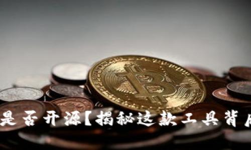 Tokenim是否开源？揭秘这款工具背后的秘密！