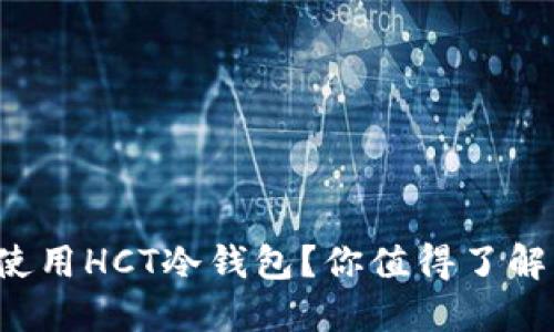 如何下载和使用HCT冷钱包？你值得了解的安全秘笈！