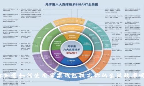 你知道如何使用苹果钱包提高你的生活效率吗？