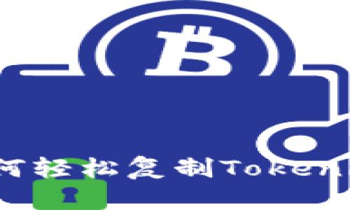 如何轻松复制Tokenim？