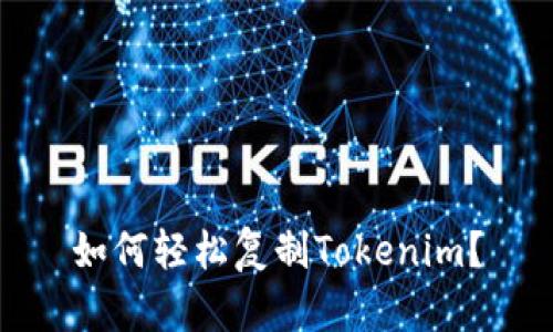 如何轻松复制Tokenim？