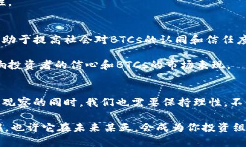 思考一个符合大众和的 

BTCs 到底有没有价值？带你探寻数字货币的真实面纱

相关关键词：
BTCs, 数字货币, 投资价值, 加密货币, 市场分析/guanjianci

引言：数字货币的崛起
在过去的十年里，数字货币的热潮席卷了全球，不少人争相购入，试图在这场金融革命中获取一席之地。尤其是像BTCs这样的加密货币，更是成为了投资者们谈论的热门话题。然而，关于它们的价值，依然是个备受争议的问题。那么，BTCs真的有价值吗？今天，我们就来深入探讨一下。

BTCs的基础知识
首先，你可能会问，什么是BTCs？简单来说，BTCs是指比特币及其衍生的加密货币，它们基于区块链技术进行运作。这些数字货币通过复杂的算法确保交易的安全性与匿名性。自2009年比特币诞生以来，市场上的加密货币不断增多，种类繁多，让许多投资者感到困惑。

价值的多重定义
那么，价值究竟是什么呢？在经济学上，价值可以分为使用价值和交换价值。使用价值意指人们能够在现实生活中得到的实用性，而交换价值则是其在市场上能换得多少财富。对于BTCs来说，这两个方面的价值都需要考虑。它们是否能在实际生活中被广泛应用？在数字经济的未来，它们能否作为一种有效的交易媒介？这都是值得深思的问题。

投资角度看BTCs的价值
从投资的角度来看，许多人初入市场时都会对数字货币抱有一种“暴富神话”的期待。然而，市场的波动性让不少投资者心惊胆战。比特币的价格在短时间内的上涨和下跌，都让人感到如履薄冰。我们可以看到，BTCs曾在2017年一度达到近2万美元的高峰，随后又经历了长时间的低迷。

但值得注意的是，市场中的投资者信心往往影响着BTCs的价值。如果有大企业开始接受比特币支付、甚至国家也开始承认其合法性，这将极大提高数字货币的公共认知度和使用范围。然而，这些因素的变化又是难以预测的，使得投资风险随之增加。

BTCs与传统货币的对比
将BTCs和传统货币实时对比也是判断其价值的一种方式。传统货币，如美元和人民币，是由国家信用支撑的，有着稳定的发行机制。而BTCs则是去中心化的，没有中央银行的支持，这就使得它们的价值更为波动。此外，传统货币在通货膨胀高发期时，往往能够保持一定价值，而BTCs却可能在经济波动中遭受巨大损失。

但是，有专家指出，正因为BTCs不受任何官方机构的操控，它的某些属性反而使得它在某些情况下显得更加理想，比如应对低通货膨胀国家的资金贬值，或者在国际转账时的部分成本节省等。

BTCs的实际应用场景
说到这里，我们不能忽视BTCs在实际生活中的应用情况。随着越来越多的在线商家开始接受比特币支付，这为它的使用价值提供了重要支撑。越来越多的用户愿意购买商品和服务时使用BTCs，而非传统货币。同时，一些金融科技公司也开始推出以BTC为基础的金融产品，使其应用范围进一步扩大。

但是，要注意的是，虽然应用场景逐渐增多，但仍旧有一些局限性。比如，交易速度及手续费用等问题，这些都影响着BTCs在日常生活中的便捷性和经济性。

未来的展望与挑战
从长远来看，BTCs的价值面临许多挑战和机遇。首先，监管政策的变化可能会对其价值产生重大影响。如果各国能对数字货币建立清晰的法律框架，将有助于提高社会对BTCs的认同和信任度，进而提升其价值。

另一方面，科技的发展也可能促进BTCs的创新。例如，随着区块链技术的不断发展，交易性能、匿名性与安全性等各方面都有望得到改善。这些将直接影响投资者的信心和BTCs的市场表现。

结论：BTCs的价值综合评估
总的来看，BTCs的价值并非一成不变的，它受多方因素影响。我们能否将其视为一种有价值的资产，取决于我们如何看待数字货币的未来。在继续研究和观察的同时，我们也需要保持理性，不必因为短期的市场波动而轻易做出决策。

最后，无论你的投资目标是什么，了解BTCs的真实情况、市场变动及潜在风险都是绝对必要的。希望通过这篇文章，你能对BTCs的价值得到更深刻的理解，也许它在未来某天，会成为你投资组合中的一颗明珠。