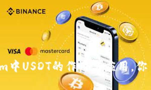 Tokenim中USDT的作用与应用，你了解吗？