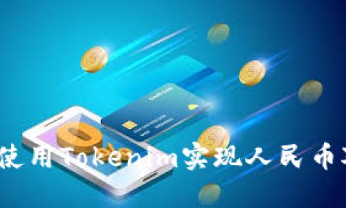 如何使用Tokenim实现人民币对接？