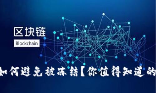 虚拟钱包如何避免被冻结？你值得知道的安全妙招！