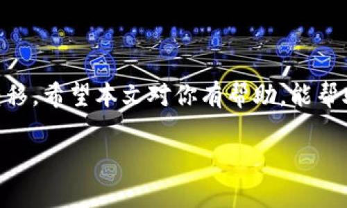欧易USDT转到Tokenim钱包是许多加密货币用户经常面临的一项操作。随着数字资产的不断普及，越来越多的人希望能够安全、快捷地将他们的资产转移到不同的平台和钱包中。在这篇文章中，我们将深入探讨如何将USDT从a href=