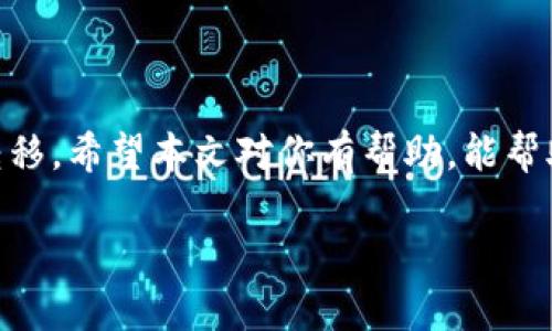 欧易USDT转到Tokenim钱包是许多加密货币用户经常面临的一项操作。随着数字资产的不断普及，越来越多的人希望能够安全、快捷地将他们的资产转移到不同的平台和钱包中。在这篇文章中，我们将深入探讨如何将USDT从a href=