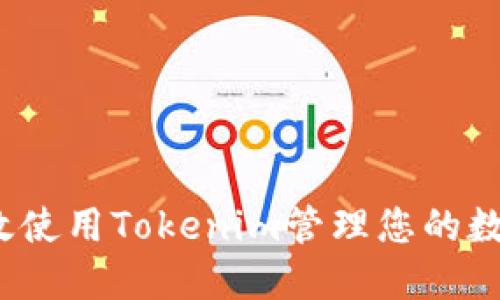 如何高效使用Tokenim管理您的数字资产？