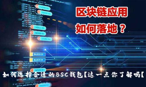 如何选择合适的BSC钱包？这一点你了解吗？