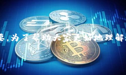 硬件钱包安全吗可靠吗？这个问题在加密货币越来越流行的今天变得格外重要。为了帮助大家更好地理解这个话题，本文将从多个角度进行详细阐述，探讨硬件钱包的安全性和可靠性。

硬件钱包真的安全可靠吗？让我们来探讨一下！