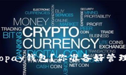 如何下载最新版的Topay钱包？你准备好管理你的数字资产了吗？