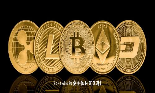 Tokenim的安全性如何保障？